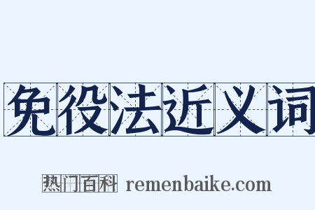免役法近义词是什么意思的图片